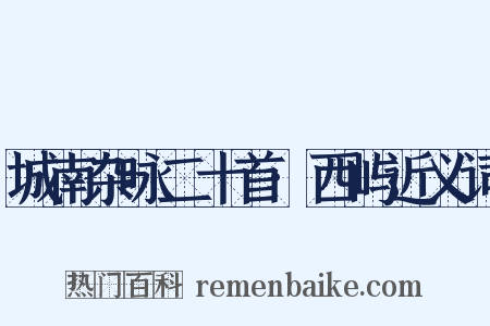 城南杂咏二十首·西屿近义词是什么意思的图片